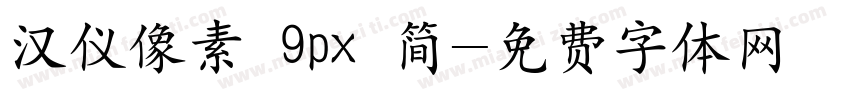 汉仪像素 9px 简字体转换
